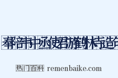 奉陪韦中丞使君游鹤林寺造句是什么意思的图片